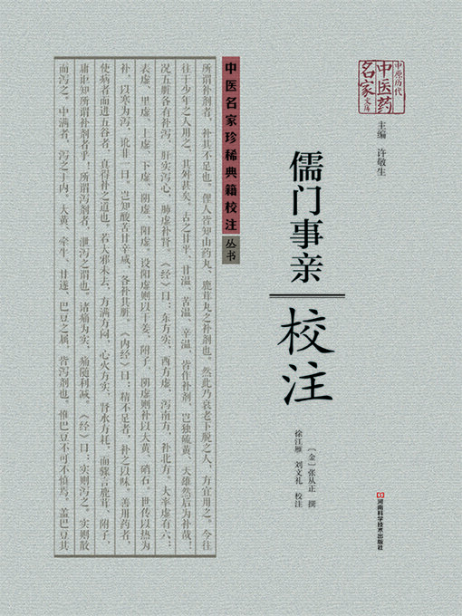 Title details for 《儒门事亲》校注 by (金)张从正 - Wait list